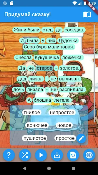 Придумай сказку! [MOD: безлимитные сказочные истории] (Бесплатно / APK) — скриншот 2