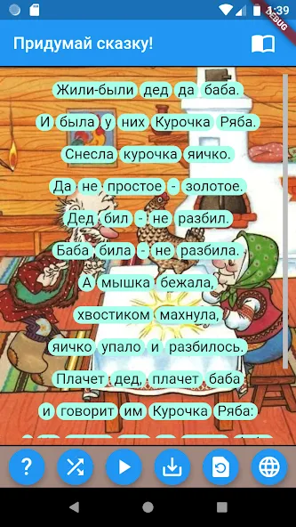 Придумай сказку! [MOD: безлимитные сказочные истории] (Бесплатно / APK) — скриншот 4
