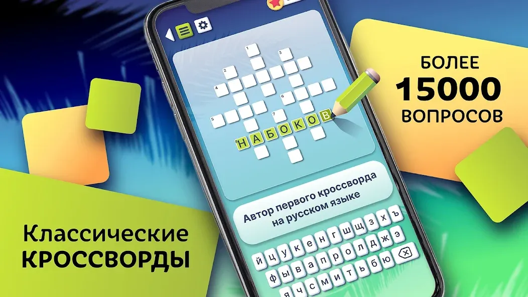 Скачать Crosswords in Russian language [MOD: безлимитные подсказки и открыты уровни] — скриншот 1