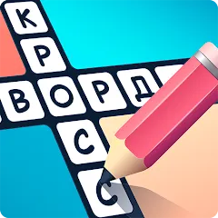 Скачать Crosswords in Russian language [MOD: безлимитные подсказки и открыты уровни]