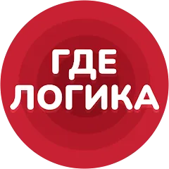 Где логика - Викторина 2023 [MOD: открыты все уровни и подсказки] последняя версия