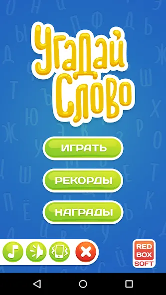 Взломанная Угадай Слово [MOD: безлимитные подсказки и открыты все уровни] на Андроид — скриншот 1