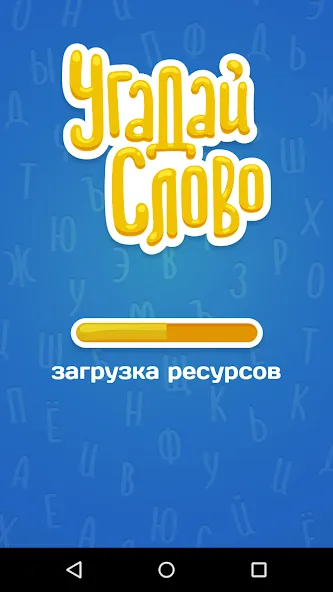 Взломанная Угадай Слово [MOD: безлимитные подсказки и открыты все уровни] на Андроид — скриншот 5