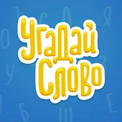 Взломанная Угадай Слово [MOD: безлимитные подсказки и открыты все уровни] на Андроид