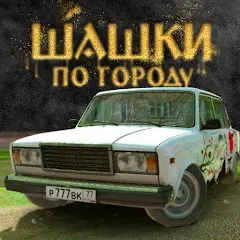 Traffic Racer Russian Village [MOD: безлимитные деньги и открыты все машины] (Бесплатно / APK)