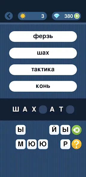 Угадай слово по подсказке! [MOD: открыты все слова и подсказки] последняя версия — скриншот 3