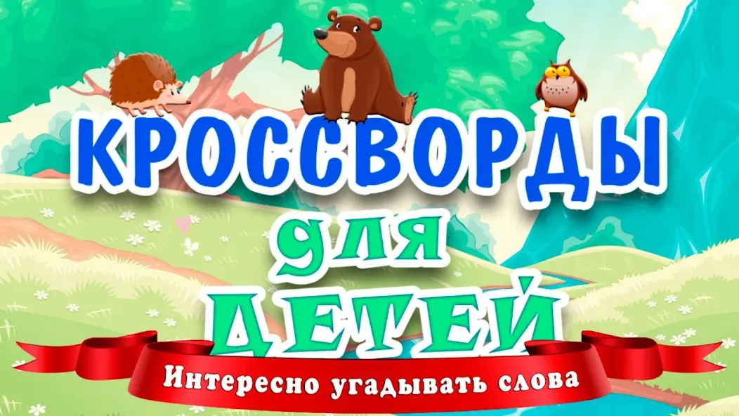 Кроссворды для детей [MOD: открыты все кроссворды] последняя версия — скриншот 1