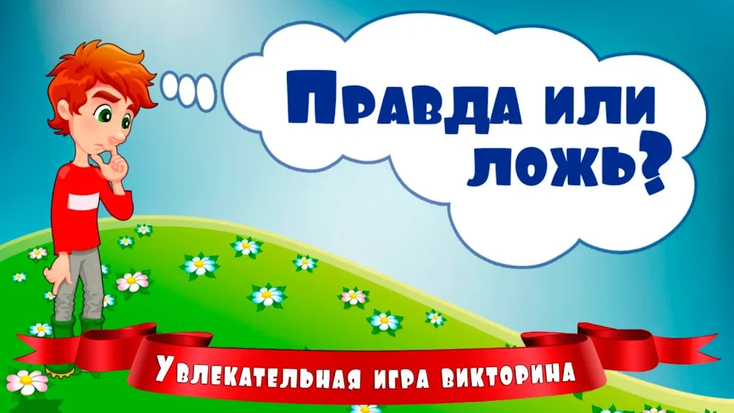 Скачать Правда или ложь для детей [MOD: без рекламы и все вопросы открыты] — скриншот 1