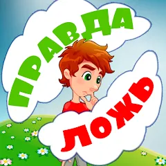 Скачать Правда или ложь для детей [MOD: без рекламы и все вопросы открыты]