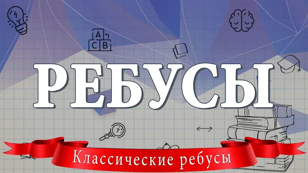 Ребусы [MOD: открыты все ребусы и подсказки] на Андроид — скриншот 1