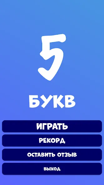 5 букв Слова Вордли [MOD: открыты все уровни без рекламы] последняя версия — скриншот 2