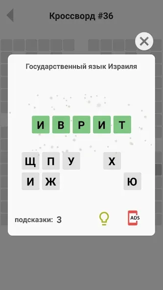 Кроссворды без интернета [MOD: кроссворды доступны без интернета] — Скачать бесплатно (APK) — скриншот 4