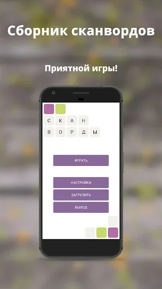 Скачать Russian scanwords [MOD: безлимитные подсказки и открыты все уровни] на телефон — скриншот 5