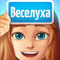 Веселуха: игра для компании! [MOD: все задания открыты без ограничений] последняя версия