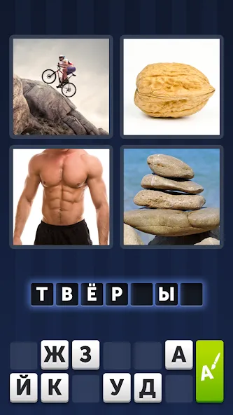 4 фотки 1 слово [MOD: безлимитные подсказки и монеты] (Бесплатно / APK) — скриншот 2