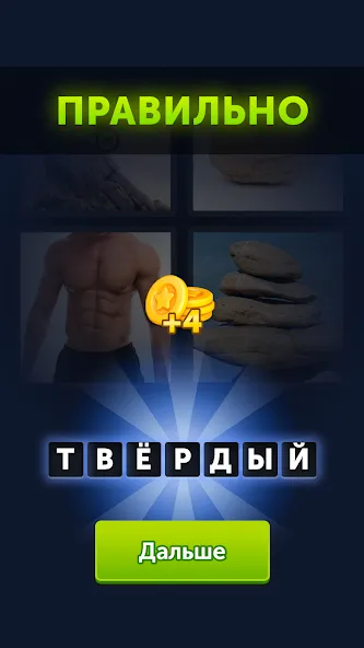 4 фотки 1 слово [MOD: безлимитные подсказки и монеты] (Бесплатно / APK) — скриншот 3