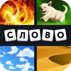 4 фотки 1 слово [MOD: безлимитные подсказки и монеты] (Бесплатно / APK)