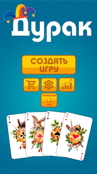 Скачать взлом Дурак офлайн - без интернета [MOD: разблокированы все режимы игры] — скриншот 1