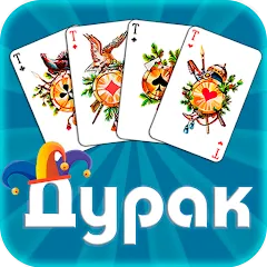 Скачать взлом Дурак офлайн - без интернета [MOD: разблокированы все режимы игры]