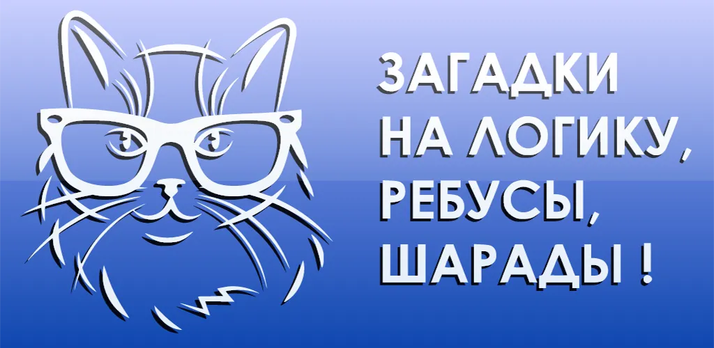 Скачать 1000 и одна загадка на логику. [MOD: безлимитные подсказки и все загадки открыты] — скриншот 5