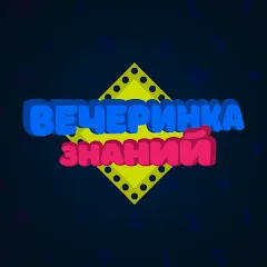Вечеринка Знаний [MOD: безлимитные подсказки и очки] — Скачать бесплатно (APK)