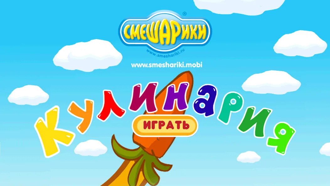 Скачать Смешарики. Кулинария [MOD: безлимитные монеты и энергия] на телефон — скриншот 1