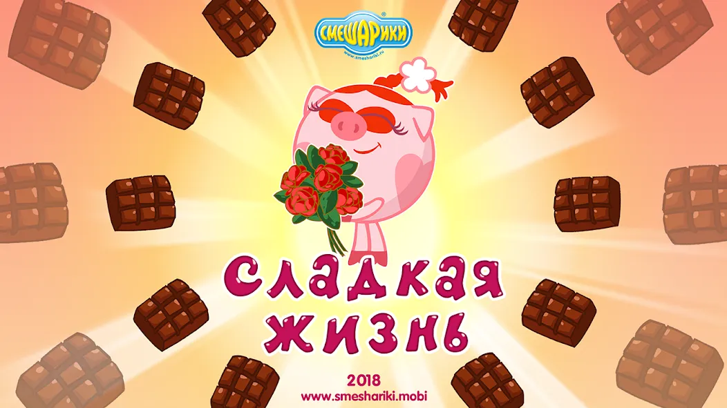 Взломанная Смешарики. Сладкая жизнь [MOD: безлимитные монеты и все уровни] на Андроид — скриншот 1