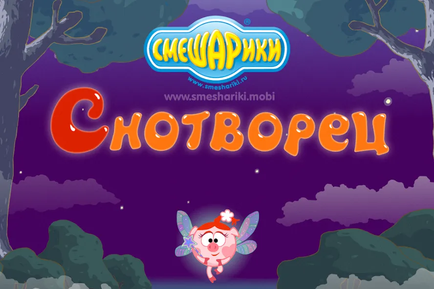 Смешарики. Снотворец [MOD: без рекламы и открыты уровни] на Андроид — скриншот 1