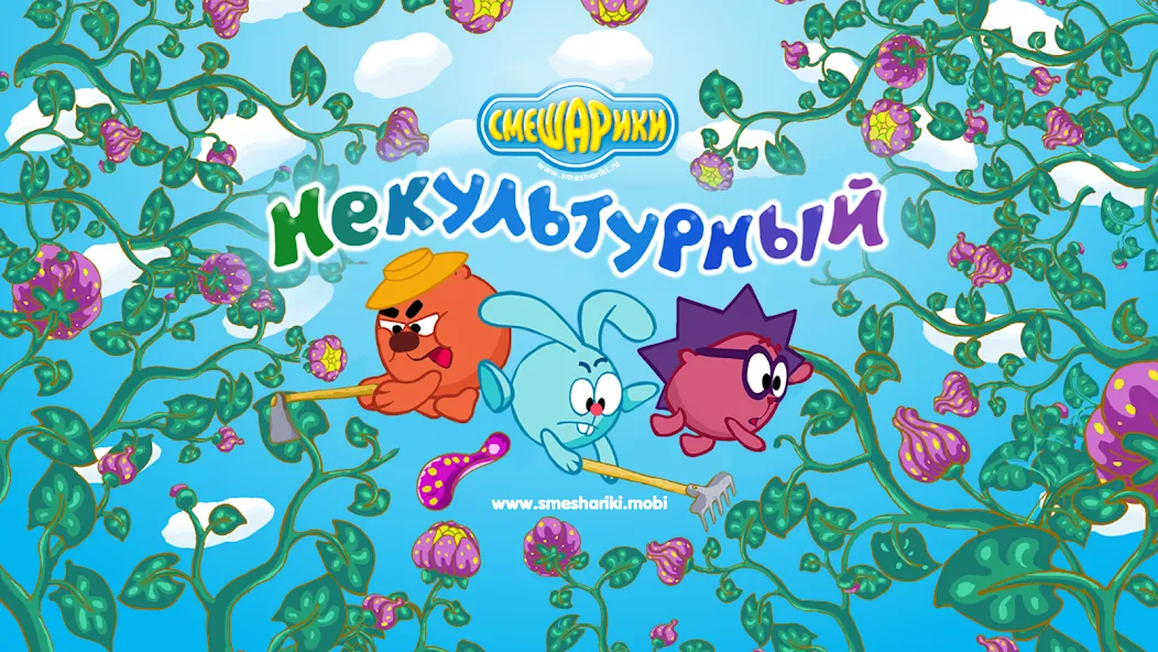Взломанная Смешарики. Некультурный [MOD: открыты все уровни и без рекламы] на Андроид — скриншот 1