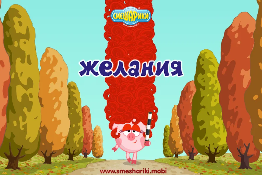 Смешарики. Желания [MOD: безлимитные желания и открытые уровни] последняя версия — скриншот 1