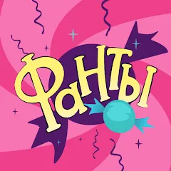 Взломанная Фанты - игра для компании [MOD: все задания разблокированы и без рекламы] на Андроид