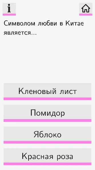 Скачать взлом Секс Викторина [MOD: открыты все интимные вопросы] — скриншот 1