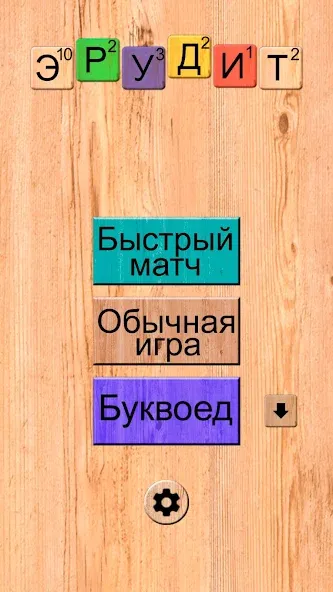 Взломанная Эрудит онлайн игра в слова [MOD: безлимитные подсказки и бонусы] на Андроид — скриншот 1
