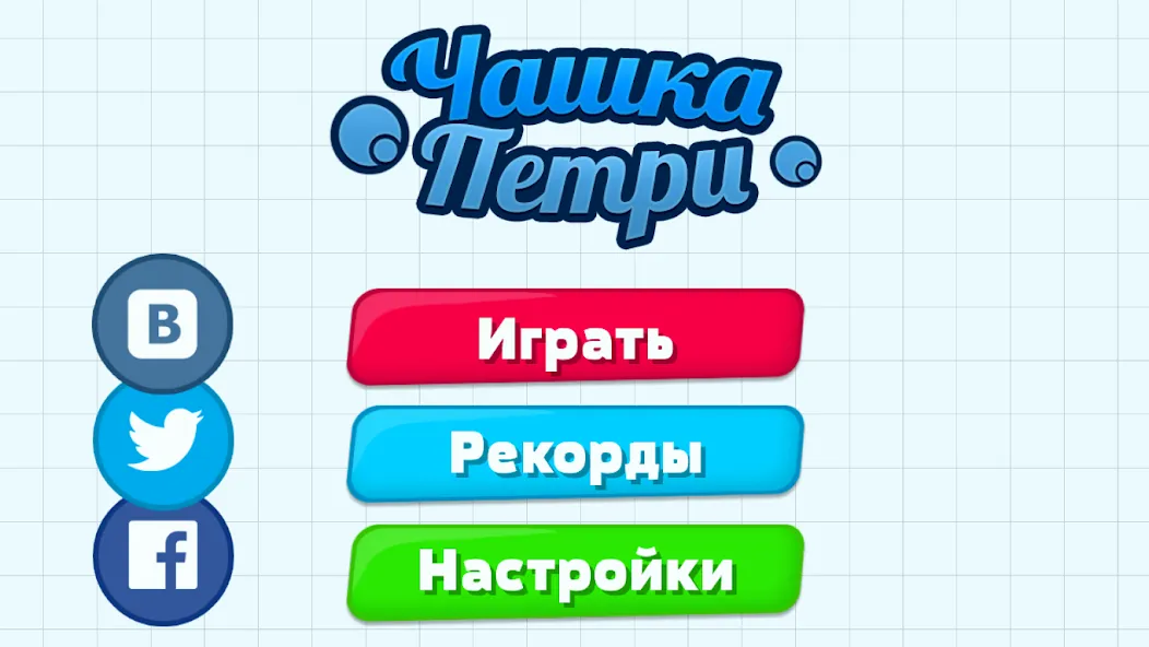 Взломанная Petri Dish [MOD: безлимитные ресурсы и быстрый рост] на Андроид — скриншот 1