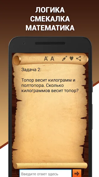 Скачать взлом Эврика! Логические Задачи Игры [MOD: открыты все логические задачи] — скриншот 2