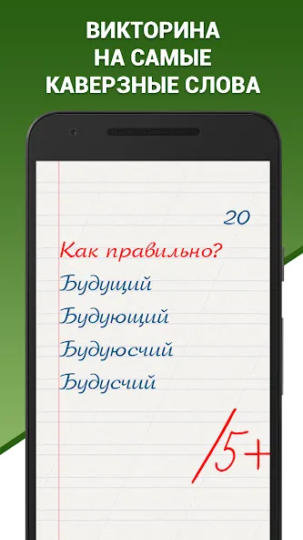 Скачать взлом Грамотей! Викторина орфографии [MOD: безлимитные подсказки и жизни] — скриншот 1
