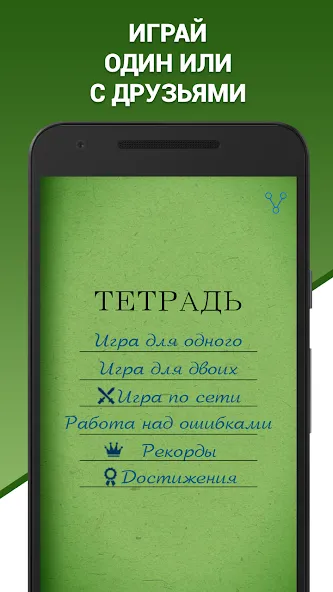 Скачать взлом Грамотей! Викторина орфографии [MOD: безлимитные подсказки и жизни] — скриншот 3