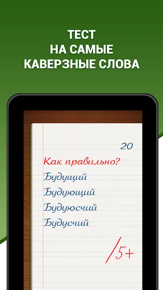 Скачать взлом Грамотей! Викторина орфографии [MOD: безлимитные подсказки и жизни] — скриншот 5