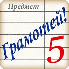Скачать взлом Грамотей! Викторина орфографии [MOD: безлимитные подсказки и жизни]