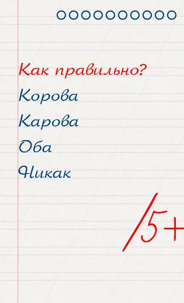 Скачать Грамотей для детей - диктант п [MOD: открыты все задания и режимы] на телефон — скриншот 1