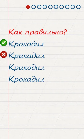 Скачать Грамотей для детей - диктант п [MOD: открыты все задания и режимы] на телефон — скриншот 2