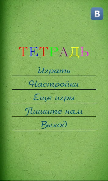 Скачать Грамотей для детей - диктант п [MOD: открыты все задания и режимы] на телефон — скриншот 3