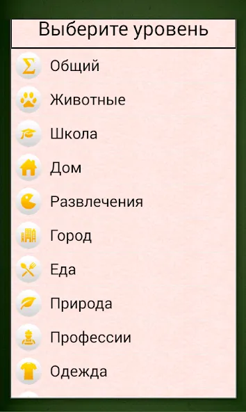 Скачать Грамотей для детей - диктант п [MOD: открыты все задания и режимы] на телефон — скриншот 4