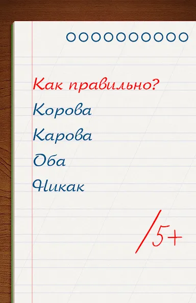 Скачать Грамотей для детей - диктант п [MOD: открыты все задания и режимы] на телефон — скриншот 5