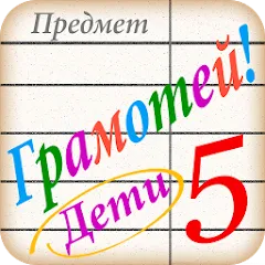 Скачать Грамотей для детей - диктант п [MOD: открыты все задания и режимы] на телефон
