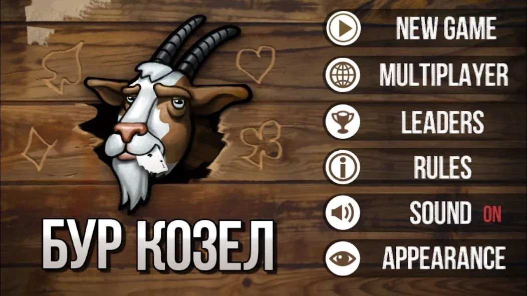 Скачать взлом Burkozel (Bura] the card game [MOD: безлимитные монеты и открыты все карты] — скриншот 1