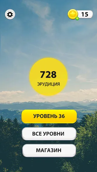 WOW: Игра в слова [MOD: безлимитные подсказки и монеты] на Андроид — скриншот 1