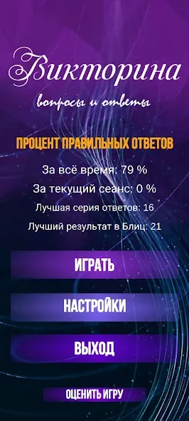 Скачать Викторина. Вопросы и ответы [MOD: правильные ответы без ограничений] на телефон — скриншот 2