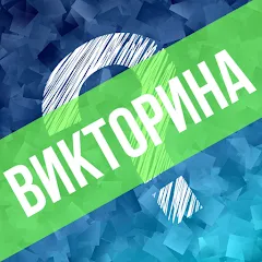 Скачать Викторина. Вопросы и ответы [MOD: правильные ответы без ограничений] на телефон