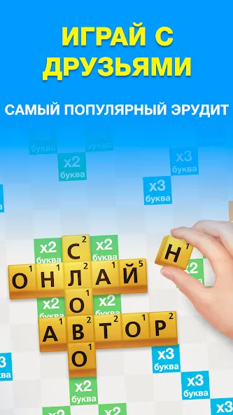 Эрудит с Друзьями [MOD: безлимитные подсказки и бонусы] (Бесплатно / APK) — скриншот 1